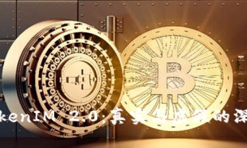 安卓TokenIM 2.0：真实与虚假的深度解析