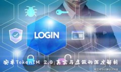 安卓TokenIM 2.0：真实与虚假的深度解析