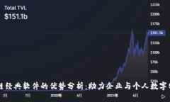区块链经典软件的优势分析：助力企业与个人数