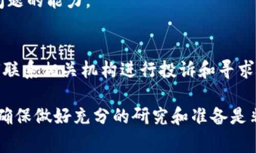这是一个非常重要的问题，特别是在当前的数字资产和区块链环境中，了解自己在进行相关投资时可能面临的风险是至关重要的。在这里，我将为您详细介绍与Tokenim相关的骗局风险，如何识别潜在的欺诈行为，以及在参与此类项目时应采取的预防措施。

Tokenim会不会被骗是一个潜在的关注点，我们将从多个方面进行深入探讨。

理解Tokenim
首先，了解Tokenim是什么非常重要。Tokenim是一个基于区块链技术的加密货币和代币交易平台。像许多其他类似的平台一样，Tokenim提供用户交易、投资、存储和管理数字资产的渠道。因此，理解Tokenim的基本功能及其在加密货币生态系统中的角色是关键的一步。

常见的加密欺诈类型
在讨论Tokenim的潜在风险时，有必要了解在加密货币领域内普遍存在的欺诈类型。以下是一些常见的欺诈方式：
ul
    li钓鱼攻击：诈骗者创建类似于真实平台的网站，诱使用户输入他们的私密信息。/li
    li无形代币：一些项目推广不存在或毫无价值的代币，以获取投资者资金。/li
    liPump and Dump：这种策略涉及操纵代币价格以获取短期利润。/li
    li假账号：诈骗者通过社交媒体假冒项目团队成员，试图获取用户的钱财。/li
/ul

识别Tokenim诈骗局的标志
在使用Tokenim或任何其他平台时，识别可能的诈骗风险是非常重要的。以下是一些常用的方法来检测潜在的骗局：
ul
    li检查网站地址：验证Tokenim的网站链接是否正确，确保其为官方域名。/li
    li调查项目背景：深入了解Tokenim及其团队的历史，真实透明的团队通常能够更好地赢得用户的信任。/li
    li查阅用户评价：查看其他用户在社交平台或论坛上的评价和反馈，以了解他们的使用体验。/li
    li注意过于美好的承诺：警惕那些承诺保证高回报的项目，投资总是存在风险。/li
/ul

如何保护自己不被欺诈
了解潜在风险之后，可以采取一些措施来保障自身安全：
ul
    li使用强密码和双重验证：确保你的账户安全，使用复杂密码并启用双重验证。/li
    li定期检查账户动态：随时关注你的账户活动，异常活动应立即报告。/li
    li限制信息分享：不要向任何人分享你的个人信息或私钥。/li
/ul

总结与建议
最终，我们可以得出结论，Tokenim本身并不是一个欺诈的项目，但用户仍需保持警惕，需要对其进行深入研究，了解如何辨别和避免诈骗。对任何潜在的投资者来说，教育和意识是防止损失的最好的办法。

相关问题讨论
以下是五个与Tokenim及其安全性相关的重要问题，每个问题将进一步详细讨论：

1. Tokenim是否有监管机构的支持？
了解Tokenim是否受到任何监管机构的支持是非常重要的，这可以帮助投资者评估平台的可信度。在选择平台时，查看是否有属地的金融监管机构对其进行管理，这通常是安全性的良好指标。

2. Tokenim用户的安全措施有哪些？
调查Tokenim提供哪些安全措施是保护用户资产的一个关键方面。这包括网络安全措施、用户身份验证和加密技术等。了解这些措施有助于评估使用平台的安全性。

3. 如何安全地交易数字货币？
交易数字货币虽然潜力巨大，但也伴随着风险。在这里，我们将探讨一些确保安全交易的策略，包括选择可靠的平台、使用冷钱包储存资产等。

4. Tokenim的客户支持服务如何？
良好的客户支持服务是评估任何平台信任度的重要环节。我们将深入了解Tokenim的客户支持方式、响应速度和解决问题的能力。

5. 如果我在Tokenim上受到欺诈，我该怎么办？
一旦发现自己在Tokenim上可能受到欺诈，及时采取措施是至关重要的。在此部分，我们将讨论可采取的补救措施，如何联系相关机构进行投诉和寻求支持。

希望以上内容能帮助您更好地理解Tokenim的安全性问题，并做出明智的投资决策。在进入这个快速发展的市场之前，确保做好充分的研究和准备是非常重要的。