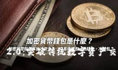 : TokenIM 2.0：突破传统数字资产交易的新纪元