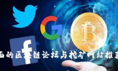最全面的区块链论坛与挖矿网站推荐信息