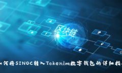 如何将SINOC转入Tokenim数字钱包的详细指南