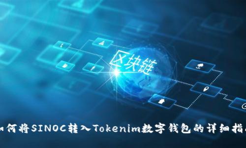 如何将SINOC转入Tokenim数字钱包的详细指南

