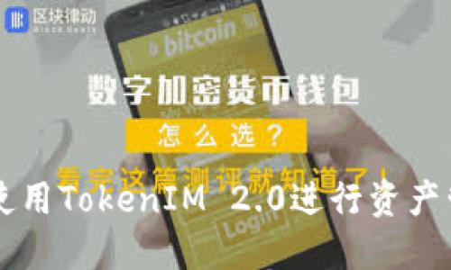 如何高效使用TokenIM 2.0进行资产管理和交易