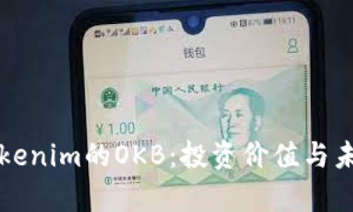 深入解析Tokenim的OKB：投资价值与未来发展前景