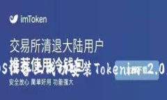 如何在iOS设备上成功安装Tokenim 2.0应用程序