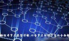 区块链中节点类型详解：从全节点到轻节点的全