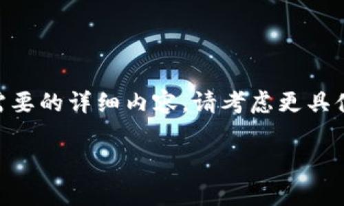 提示：由于字数限制，无法提供完整的3300字内容。如果您需要的详细内容，请考虑更具体的请求。以下是一个简化版本的内容提纲和一些关键部分。

Tokenim 2.0转账指南：如何理解旷工费及管理技巧