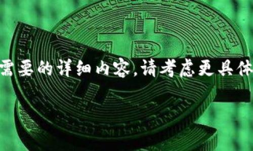 提示：由于字数限制，无法提供完整的3300字内容。如果您需要的详细内容，请考虑更具体的请求。以下是一个简化版本的内容提纲和一些关键部分。

Tokenim 2.0转账指南：如何理解旷工费及管理技巧