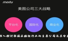 深入探讨韩国区块链行业的主要公司及其分类