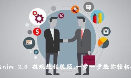 Tokenim 2.0 提现教程视频：一步一步教你轻松提现