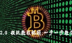 Tokenim 2.0 提现教程视频：一步一步教你轻松提现