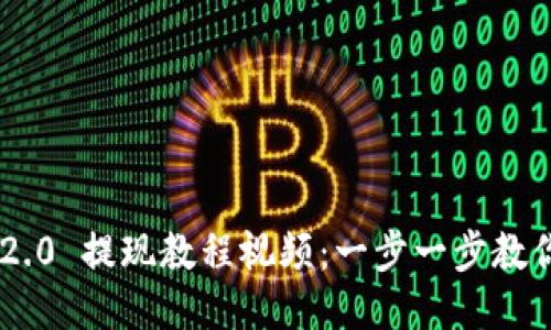 Tokenim 2.0 提现教程视频：一步一步教你轻松提现