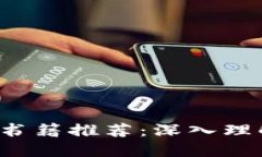 2023年最佳区块链书籍推荐：深入理解区块链技术