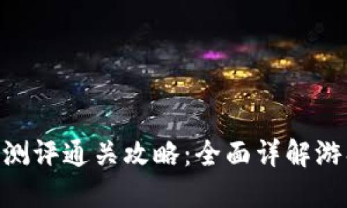Tokenim 2.0测评通关攻略：全面详解游戏机制与策略