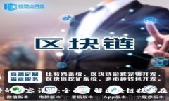 思考一个的优质区块链征信软件的内容详解：全