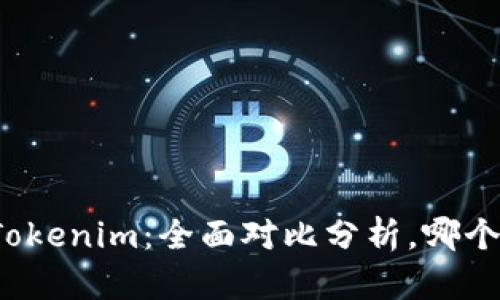 TP钱包与Tokenim：全面对比分析，哪个更适合你？