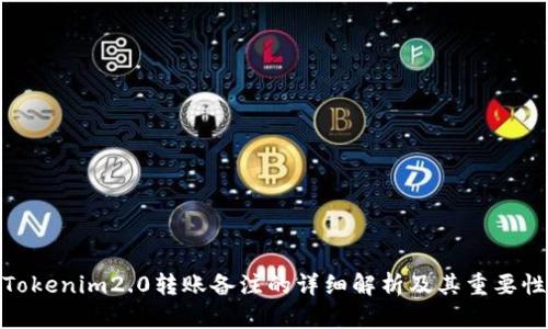 Tokenim2.0转账备注的详细解析及其重要性