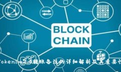 Tokenim2.0转账备注的详细解析及其重要性