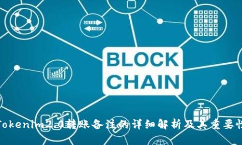 Tokenim2.0转账备注的详细解析及其重要性