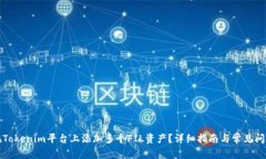 如何在Tokenim平台上添加多个FIL资产？详细指南与