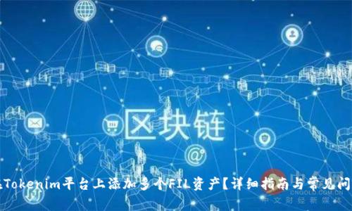 如何在Tokenim平台上添加多个FIL资产？详细指南与常见问题解答