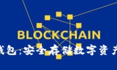 Tokenim冷钱包：安全存储数字资产的理想选择