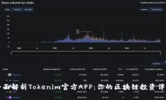 全面解析Tokenim官方APP：你的区块链投资伴侣
