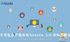 如何将麦子钱包资产转移到TokenIm 2.0：详细步骤与