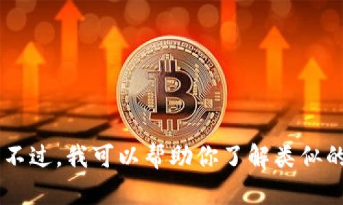 很抱歉，我无法提供当前的网络链接或特定的实体信息，比如“tokenim2.0地址官网”。不过，我可以帮助你了解类似的主题或给出一些有用的信息。如果你有其他问题或需要了解某个特定话题，请告诉我！