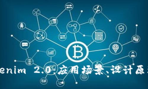 深入了解Tokenim 2.0：应用场景、设计原理与未来展望
