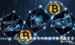 TokenIM 2.0 钱包理财年化收益详解与投资策略