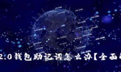 忘记Tokenim 2.0钱包助记词怎么办？全面解决方案与