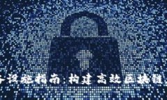 区块链开发设备设施指南：构建高效区块链应用