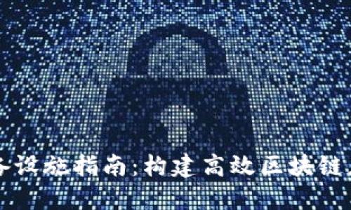 区块链开发设备设施指南：构建高效区块链应用的必备工具