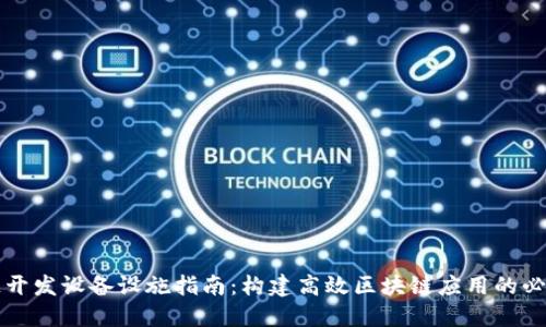 区块链开发设备设施指南：构建高效区块链应用的必备工具