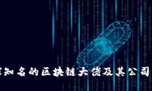 全球知名的区块链大佬及其公司介绍