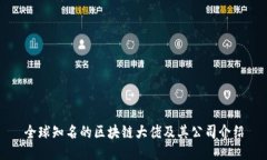 全球知名的区块链大佬及其公司介绍
