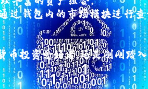   火币钱包Tokenim下载指南：轻松获取加密资产管理利器 / 
 guanjianci 火币钱包, Tokenim, 加密资产管理 /guanjianci 

一、火币钱包Tokenim简介
随着区块链技术的发展，加密资产的管理方式也层出不穷。火币钱包Tokenim作为业界知名的数字资产管理工具，以其安全、便捷和用户友好的特点受到了广大用户的青睐。它不仅支持多种数字货币的存储与交易，还提供了一系列创新的功能。例如，用户可以通过Tokenim轻松进行资产交换，参与去中心化金融（DeFi）项目，甚至管理多个钱包账户。

二、为什么选择火币钱包Tokenim？
火币钱包Tokenim具备诸多优势，首先，它是由知名的火币集团推出，具有强大的技术背景和安全保障。其次，Tokenim支持多种主流数字货币，用户可以在同一个应用中管理不同的加密资产。此外，钱包界面设计，操作简单，即使是区块链新手也能快速上手。

三、如何下载火币钱包Tokenim？
1. 访问官方渠道：首先，确保从官方渠道下载Tokenim，以避免安全风险。用户可以访问火币官网（huobi.com）或者直接前往App Store或Google Play进行搜索下载。
2. 系统要求：Tokenim钱包兼容多种操作系统，用户需要确认其手机或电脑系统满足要求，例如Android或iOS版本。
3. 安装和注册：下载完成后，按提示进行安装。用户进入App后，需进行注册并设置安全信息，包括设置密码和备份助记词，这一步骤至关重要，因为助记词是恢复钱包的唯一凭证。

四、Tokenim的功能特色
Tokenim钱包不仅支持基本的数字资产管理，还融入了许多创新的功能：
1. 多链资产支持：用户可以在Tokenim中管理比特币、以太坊等多种主流资产，甚至一些较为小众的代币，是一个非常全面的资金管理工具。
2. 一键换币：Tokenim内置了多种数字资产兑换功能，用户可以在不同资产间快速转换，提升了资产流动性。
3. 风险管理工具：Tokenim提供了一系列风险管理工具，帮助用户了解市场动态和资产表现，及时做出投资决策。

五、常见问题解答
h4问题1：火币钱包Tokenim安全吗？/h4
安全是用户最关心的问题之一。火币钱包Tokenim采取了多种安全措施，包括多重身份验证、256位加密技术等。用户的私钥始终保存在本地，从而冷存储的形式降低了被黑客攻击的风险。
此外，火币集团是全球知名的数字资产交易平台，拥有良好的信誉和强大的安全团队，为用户提供了强而有力的保障。然而，用户也需要做好自身的安全防范，例如定期备份助记词、启用两步验证等。

h4问题2：如何恢复我的Tokenim钱包？/h4
恢复Tokenim钱包主要依赖于助记词。在用户创建钱包时，系统会提示生成12个助记词，这是建立钱包的基础。
若用户因手机丢失或更换设备，需要恢复钱包，可以安装Tokenim钱包，在登录界面选择“恢复钱包”，按照提示输入助记词即可。需要注意的是，输入助记词时应准确无误，任何错误都可能导致钱包无法恢复。

h4问题3：如何进行数字货币的交换？/h4
Tokenim提供了一键换币功能，使得数字货币的交换变得简单、快速。用户只需选择需要兑换的两种数字货币，输入想要兑换的数量，系统将自动显示兑换比例和手续费。
在确认信息无误后，点击确认即可完成交易。值得一提的是，Tokenim实时更新市场价格，确保用户获取最的兑换比率。

h4问题4：火币钱包Tokenim如何保护用户隐私？/h4
Tokenim非常注重用户隐私保护，用户的信息在钱包中是匿名的，钱包地址不会与真实身份关联。私钥安全存储在用户设备上，Tokenim不会收集用户的交易记录和资产信息。
此外，用户可设定交易限额和密码，进一步提高资金安全性。建议用户在使用公共网络时，务必开启VPN等保护措施。

h4问题5：Tokenim支持多少种加密货币？/h4
目前，Tokenim已支持多达几百种不同的加密资产，包括比特币（BTC）、以太坊（ETH）、币安币（BNB）等主流币种和许多热门的小币种，用户可以在Tokenim中管理丰富的资产组合。
为了能够及时掌握市场动态，Tokenim定期更新支持的货币列表，并引入新兴项目，确保用户总能把握投资机会。如果用户想要具体了解支持的币种列表，可以通过钱包内的市场模块进行查询。

六、总结
总的来说，火币钱包Tokenim是一款非常出色的数字资产管理工具。凭借其安全性、便利性和多样化的功能，Tokenim能够满足不同用户的需求。无论您是加密货币投资爱好者，还是刚刚踏入这一领域的新人，Tokenim都值得一试。
通过上述的介绍，相信读者已经对火币钱包Tokenim有了更全面的理解。如果您对加密资产管理有需求，不妨立即下载Tokenim，开始您的数字资产管理之旅。