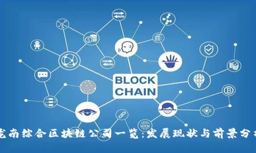 龙南综合区块链公司一览：发展现状与前景分析