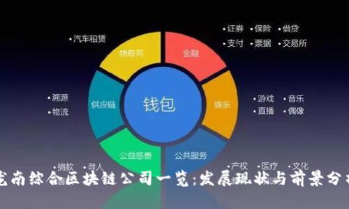 龙南综合区块链公司一览：发展现状与前景分析