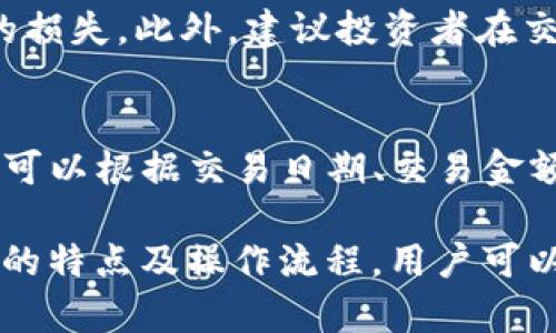 如何在Tokenim中使用TRX钱包管理USDT资产

关键词：USDT, TRX钱包, Tokenim/guanjianci

随着数字货币的快速发展，越来越多的用户逐渐意识到加密资产管理的重要性。Tokenim作为一个新兴的数字货币平台，提供了便捷的TRX钱包，用于管理包含USDT等多种数字货币的资产。在这篇文章中，我们将深入探讨如何使用Tokenim的TRX钱包管理USDT资产，以及常见的相关问题和解答。

什么是Tokenim及其TRX钱包功能？
Tokenim是一个去中心化的数字货币交易平台，支持多种加密资产的交易和管理。TRX钱包是Tokenim平台为用户提供的一项重要功能，用户可以在TRX钱包中存储、管理和交易各种基于TRON（波场）区块链的资产，其中包括USDT（泰达币）。TRX钱包的优势在于操作简单、界面友好、交易快速。
TRX钱包的主要功能包括但不限于：
ul
  li安全存储：TRX钱包提供数字资产的私钥管理，确保用户的资产安全。/li
  li资产汇总：用户可以在一个钱包中统一查看和管理多种数字资产，包括USDT。/li
  li快速交易：TRX钱包具备快速交易特性，提升用户的交易体验。/li
/ul

如何在Tokenim中创建TRX钱包并存储USDT？
1. 创建钱包
用户首先需要在Tokenim平台上注册账户并完成身份验证。注册完成后，用户可以选择创建TRX钱包。在创建过程中，系统会提示用户设置一个强密码，并提供相应的助记词以备份钱包。强烈建议用户妥善保管自己的助记词，因为丢失将无法恢复钱包。
2. 存入USDT
创建完成TRX钱包后，用户可以通过多种方式向钱包存入USDT。最常见的方式是通过其他交易平台或钱包转账。在Tokenim的TRX钱包界面，用户可以找到USDT的充值地址，将其复制并粘贴到转账界面中，确认转账后便可完成USDT的入账。
3. 交易USDT
当USDT存入成功后，用户可以在Tokenim平台上进行USDT的交易。通过TRX钱包，用户可以选择市场进行交易，也可以设置限价单，方便灵活地管理自己的资产。

如何安全地管理TRX钱包里的USDT？
资产安全一直是数字货币投资者最关心的问题之一。为了确保TRX钱包中的USDT安全，用户可以采取以下措施：
ul
  li启用双重身份验证：许多数字货币平台都提供双重身份验证功能，增加帐户安全性。/li
  li定期更改密码：确保密码强度高，并定期更新密码以防止未授权访问。/li
  li备份私钥和助记词：确保将私钥和助记词保存在安全的位置，避免数字格式或云存储。/li
  li小心网络安全：避免在公共Wi-Fi或不安全的网络环境下进行资产管理和交易。/li
/ul
此外，用户还可以定期查看钱包的交易记录，监控是否有异常活动，确保自己的资产始终处于安全状态。

Tokenim与其他平台相比有哪些优势？
Tokenim在数字货币交易平台中，凭借其独特的特点和优势，吸引了许多用户：
ul
  li用户体验友好：Tokenim的用户界面直观易懂，适合各类用户使用。/li
  li多种资产支持：除了USDT，Tokenim支持多种数字货币，为用户提供多样化的投资选择。/li
  li快速的交易速度：Tokenim平台的交易时效较快，满足用户高频交易的需求。/li
  li强大的社区支持：Tokenim构建了一个活跃的用户社区，用户可以在社区内获得技术支持和交流经验。/li
/ul
对于寻求便捷和安全的数字货币管理解决方案的投资者，Tokenim是一个值得选择的平台。

常见问题解答
1. 如何恢复丢失的TRX钱包？
每个TRX钱包在创建时都会生成一个助记词，用户可以使用助记词进行钱包恢复。若用户丢失了钱包访问权限，可以通过助记词在Tokenim或兼容的钱包软件中恢复钱包。请务必谨慎保管助记词，确保在非联网环境下备份，以防被黑客窃取。

2. Tokenim平台的手续费是多少？
Tokenim平台的手续费标准通常依赖于用户选择的交易对和交易方式。一般来说，用户在平台上进行交易时可能会支付一定比例的手续费，通常是每笔交易金额的一小部分。具体费用可以在Tokenim的官方网站或App中的费用说明中查询。此外，Tokenim也不定期推出手续费优惠活动，用户可以保持关注。

3.如何解决TRX钱包无法转账的问题？
用户在使用TRX钱包转账时可能会遇到转账失败的情况。这种情况可能由多种原因引起，如余额不足、网络拥堵、未支付足够的交易费用等。用户在转账前应确保钱包中有足够的USDT余额，并且网络状态良好。若问题依旧存在，建议联系Tokenim客服寻求帮助。

4. 在Tokenim平台交易USDT需要注意什么？
在Tokenim平台交易USDT时，用户需要关注市场动态及相关信息，合理制定交易策略。用户还应留意自己账户的资产变动情况，避免由于市场波动造成的损失。此外，建议投资者在交易前设定合理的止盈和止损点，防范市场风险，并且保持冷静，避免情绪化交易。

5. 如何在TRX钱包中查看USDT交易记录？
用户可以在Tokenim的TRX钱包界面找到“交易记录”或“资产历史”选项。点击进入后可以看到所有与USDT相关的交易记录，包括充值、转账等信息。用户可以根据交易日期、交易金额等条件筛选记录，便于管理和核对自己的资产。

总结来说，Tokenim的TRX钱包为用户提供了一种便捷、安全的数字资产管理方式，特别是在管理USDT等稳定币方面展现了诸多优势。通过了解Tokenim的特点及操作流程，用户可以更有效地规范自己的数字资产使用，提升投资收益。在此过程中，保持良好的资产管理习惯和安全意识，将有助于用户更好地参与到数字货币的世界中。