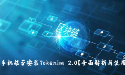 苹果手机能否安装Tokenim 2.0？全面解析与使用指南