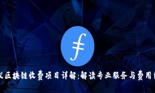 蚂蚁区块链收费项目详解：解读专业服务与费用结构