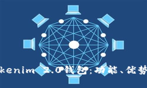 深入解析Tokenim 2.0钱包：功能、优势与未来发展