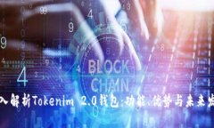 深入解析Tokenim 2.0钱包：功能、优势与未来发展