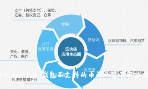 Tokenim 2.0 钱包不支持的币种一览及解决方案