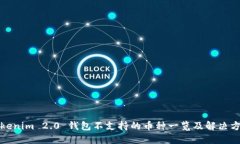 Tokenim 2.0 钱包不支持的币种一览及解决方案