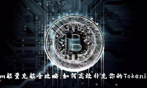 Tokenim能量充能全攻略：如何高效补充你的Tokenim能量？